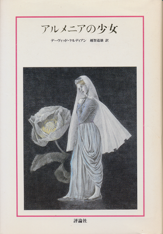 アルメニアの少女
