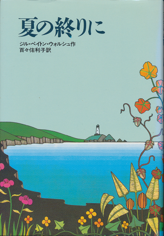 夏の終りに