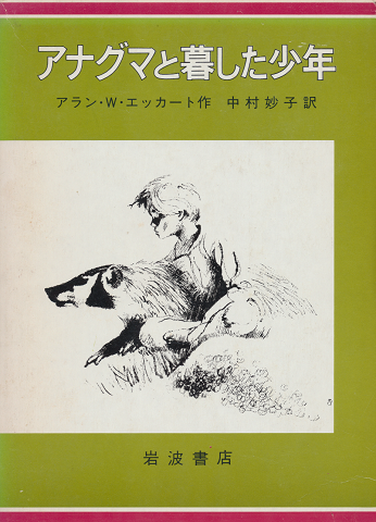 アナグマと暮した少年