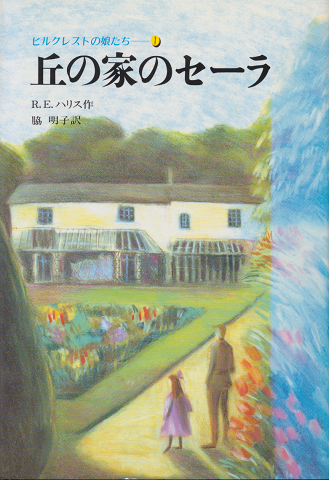 丘の家のセーラ
