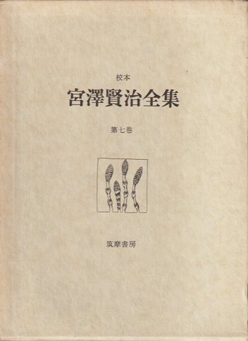 校本 宮澤賢治全集 第七巻