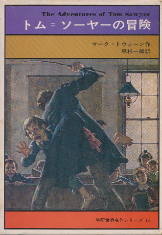 トーム=ソーヤの冒険(学研世界名作シリーズ13)