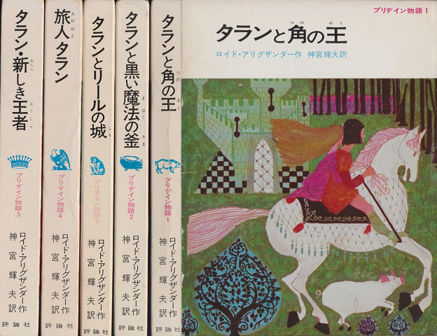 『タランと角の王』他（プリデイン物語1～5）　5冊セット