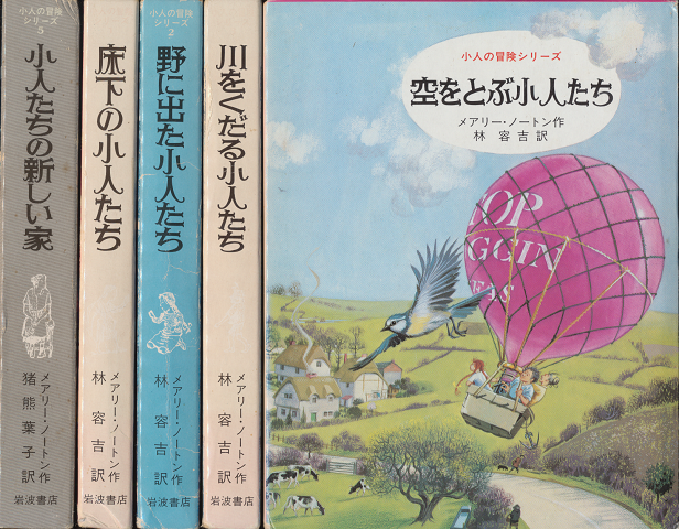 空をとぶ小人たち/川をくだる小人たち/野に出た小人たち/床下の小人たち/小人たちの新しい家(5冊セット)