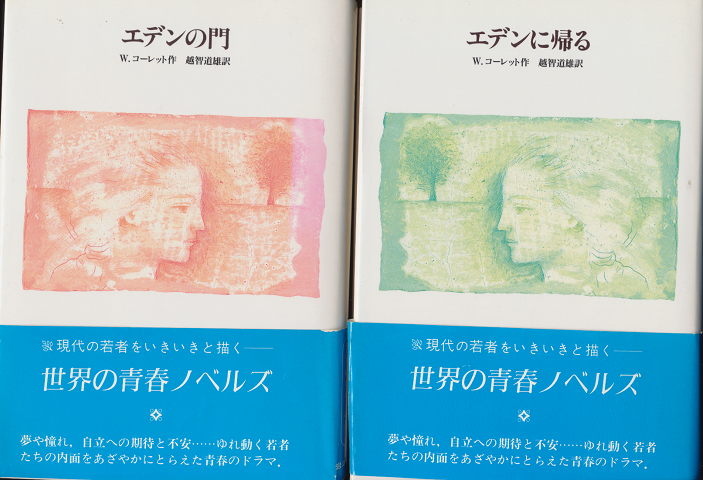 エデンの門/エデンに帰る(2冊セット)