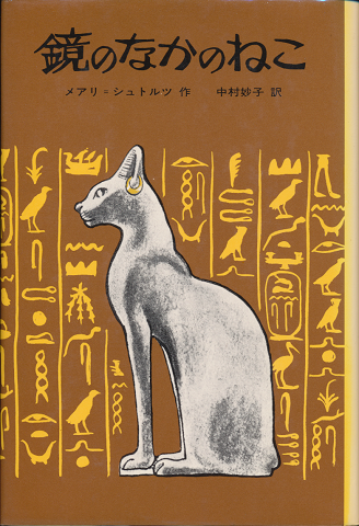 鏡のなかのねこ