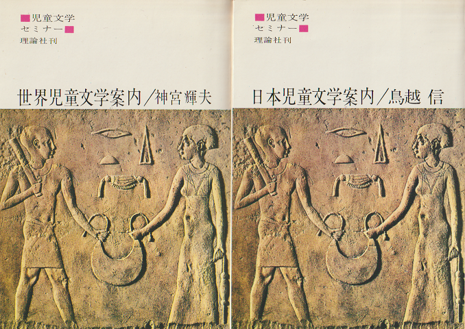 世界児童文学案内・神宮輝夫/世界児童文学案内・鳥越信(2冊セット)