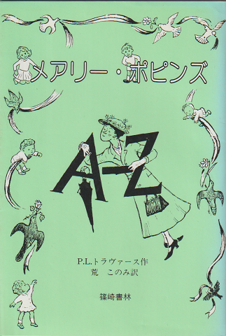 メアリー・ポピンズAからZ