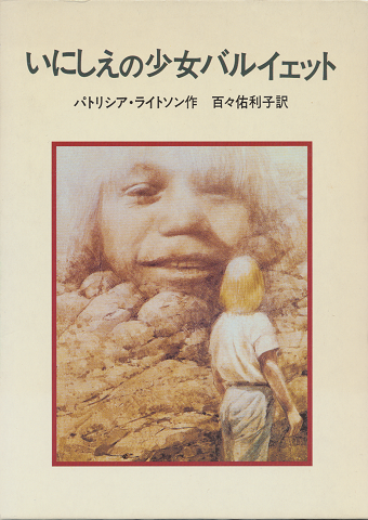 いにしえの少女バルイェット