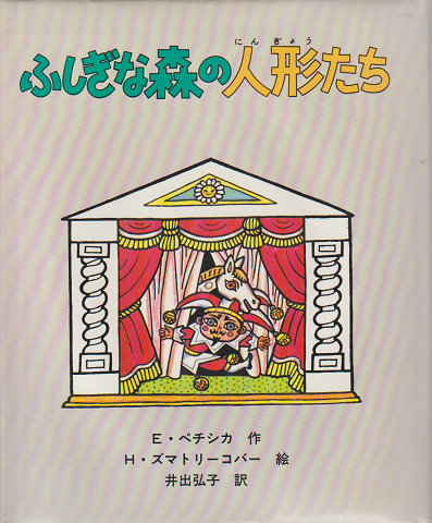 ふしぎな森の人形たち