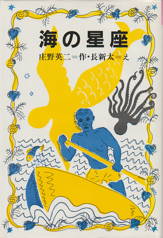 海の星座