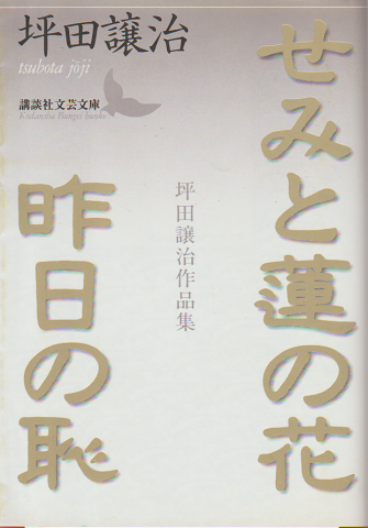 せみと蓮の花 : 坪田譲治作品集 昨日の恥 : 坪田譲治作品集