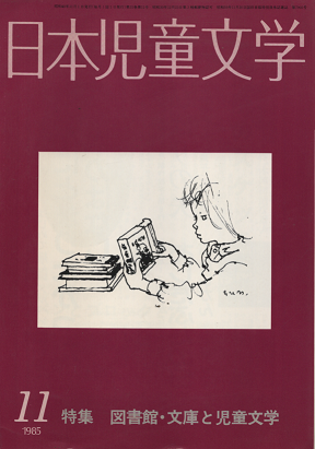 日本児童文学 1985年11月号 特集 図書館・文庫と児童文学