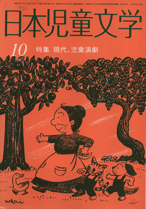 日本児童文学 1987年10月号 特集 現代、児童演劇
