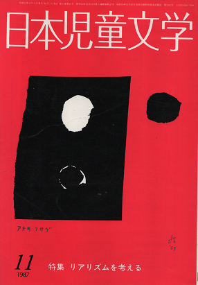 日本児童文学 1987年11月号 特集 リアリズムを考える