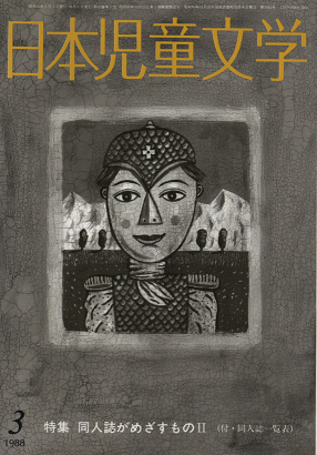 日本児童文学 1988年3月号 特集 同人誌がめざすものⅡ