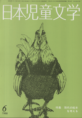 日本児童文学 1988年6月号 特集 現代の絵本を考える