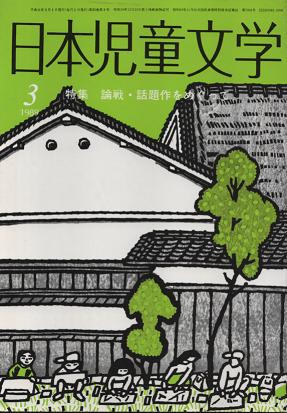 日本児童文学 1989年3月号 特集 論戦・話題作をめぐって