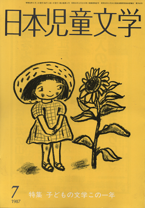 日本児童文学 1987年7月号 特集 子どもの文学この一年