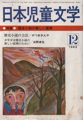 日本児童文学 1983年12月 特集 歴史小説の新しい展開