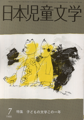 日本児童文学 1988年7月 特集 子どもの文学この一年