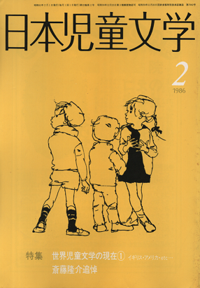 日本児童文学 1986年2月 特集 世界児童文学の現在①イギリス・アメリカetc 斎藤隆介追悼