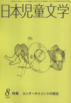 日本児童文学 1986年8月 特集 エンターテイメントの現在