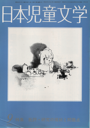 日本児童文学 1986年9月 特集 批評・研究の現状と問題点