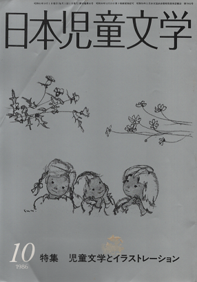 日本児童文学 1986年10月 特集 児童文学とイラストレーション