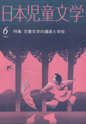 日本児童文学 1987年6月 特集 児童文学の講座と学校