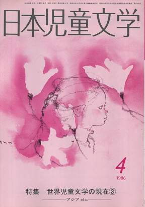 日本児童文学 1986年4月 特集 世界児童文学の現在③アジアetc