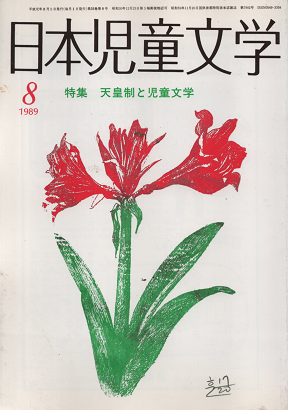 日本児童文学 1989年8月 特集 天皇制と児童文学