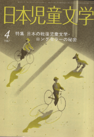 日本児童文学 1987年4月号/特集:日本の戦後児童文学・ロングセラーの秘密