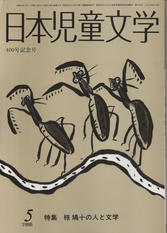 日本児童文学 400号記念号 1988年5月号/特集:椋 鳩十の人と文学