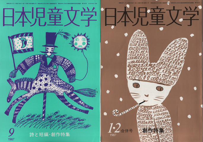 日本児童文学 1987年1-2月合併号/1987年9月号(2冊セット)