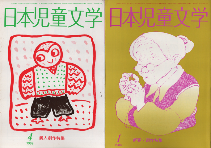 日本児童文学 1988年1月号/1989年4月号(2冊セット)
