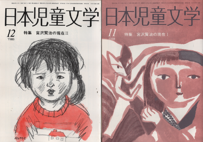 日本児童文学 1988年11月号/1988年12月号(2冊セット)