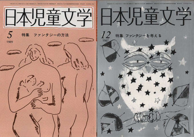 日本児童文学 1987年12月号/1989年5月号(2冊セット)