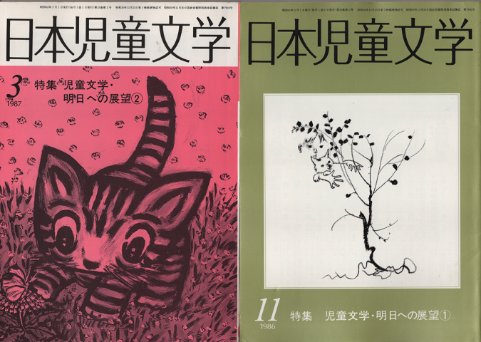 日本児童文学 1986年11月号/1987年3月号(2冊セット)