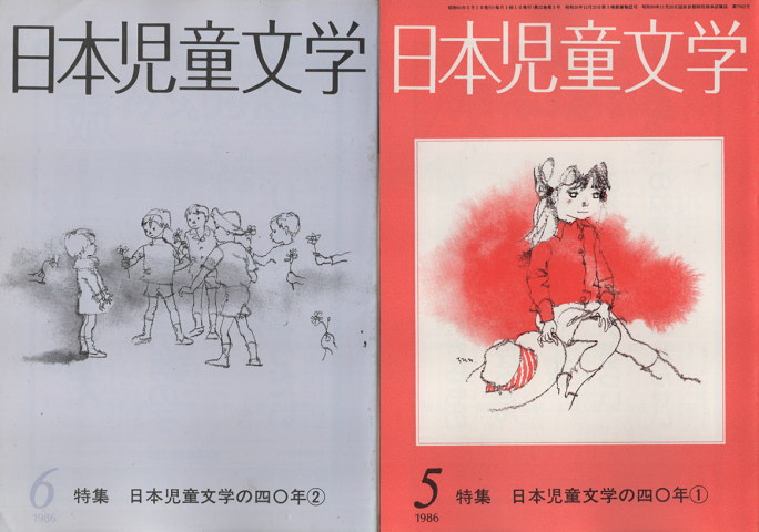 日本児童文学 1986年5月号/1986年6月号(2冊セット)