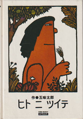 ヒトニツイテ