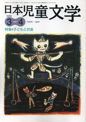 日本児童文学 2008年3-4月号 特集:子どもとお金