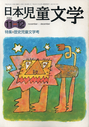 日本児童文学 2003年11-12月号 特集:歴史児童文学考