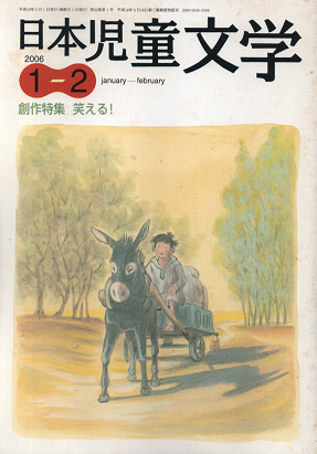 日本児童文学 2006年1-2月号 創作特集 笑える!