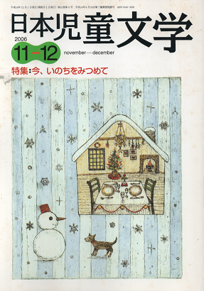 日本児童文学 2006年11-12月号 特集:今、いのちをみつめて