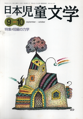 日本児童文学 2007年9-10月号 特集:短篇の力学