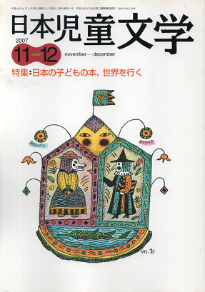 日本児童文学 2007年11-12月号 特集:日本の子どもの本、世界を行く