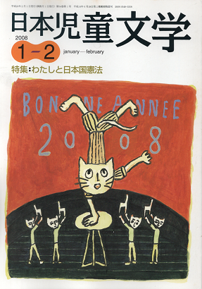 日本児童文学 2008年1-2月号 特集:わたしと日本国憲法