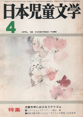 日本児童文学 1968年4月号 特集 児童文学におけるリアリズム