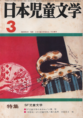 日本児童文学 1968年3月号 特集 SF児童文学